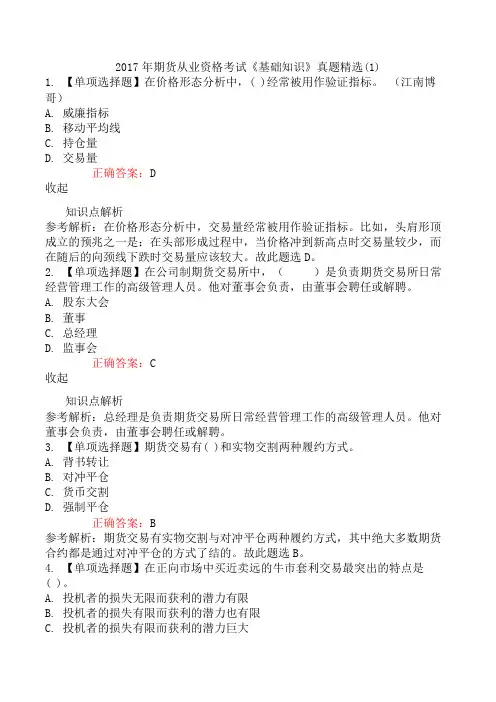 2017年期货从业资格考试《基础知识》真题精选(1)