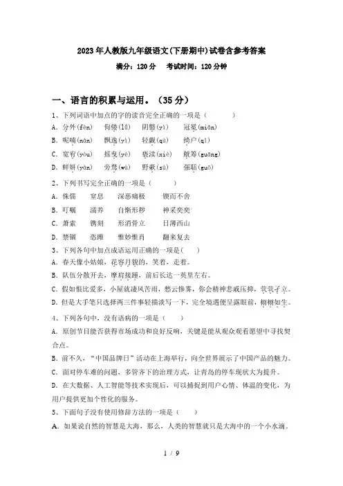 2023年人教版九年级语文(下册期中)试卷含参考答案
