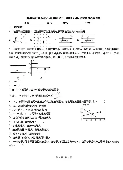 吴中区高中2018-2019学年高二上学期9月月考物理试卷含解析