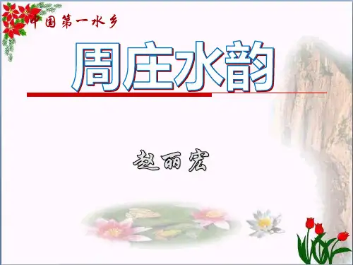 《周庄水韵》精品 课件 
