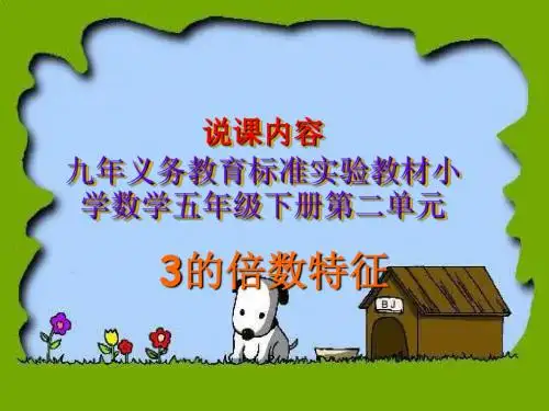 说课内容九年义务教育标准实验教材小学数学五年级下册第二