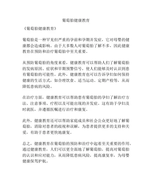 葡萄胎健康教育