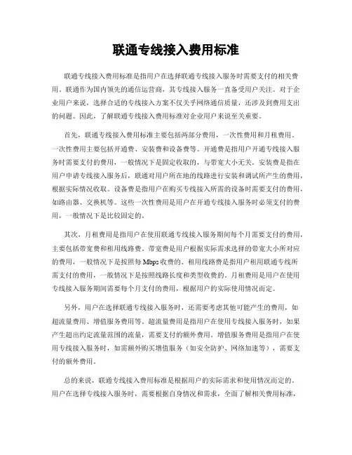 联通专线接入费用标准