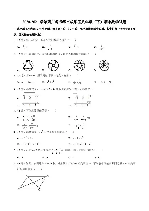 2020-2021学年四川省成都市成华区八年级(下)期末数学试卷含答案