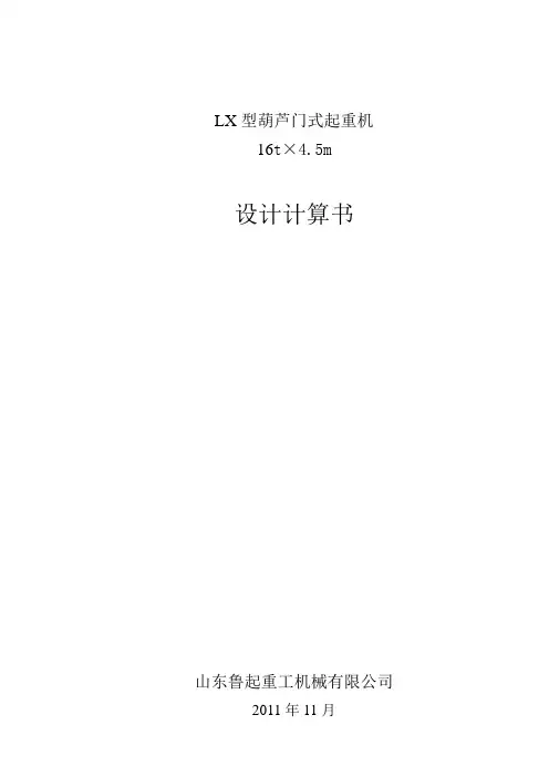 LX16t-4.5m计算书1