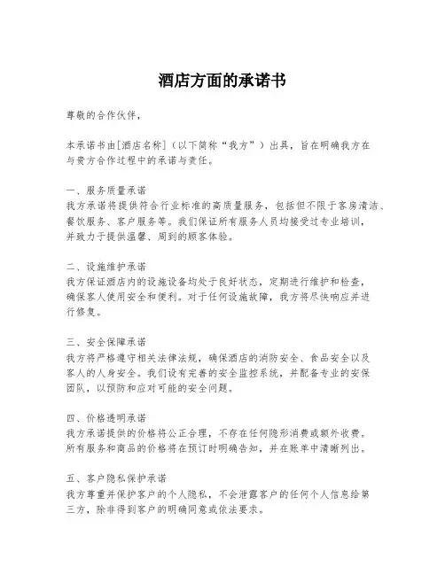 酒店方面的承诺书