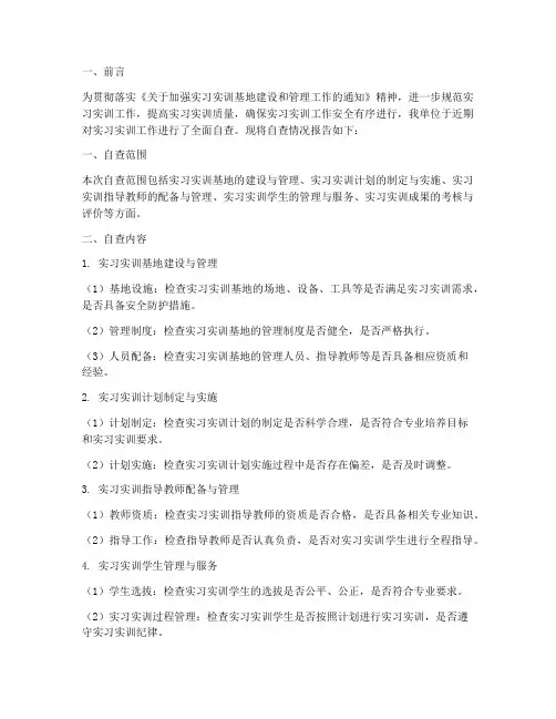 实习实训单位自查报告