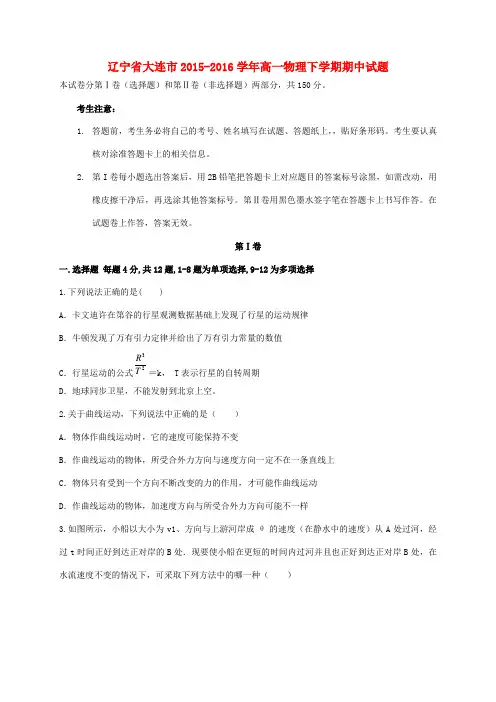 精选辽宁省大连市2015_2016学年高一物理下学期期中试题