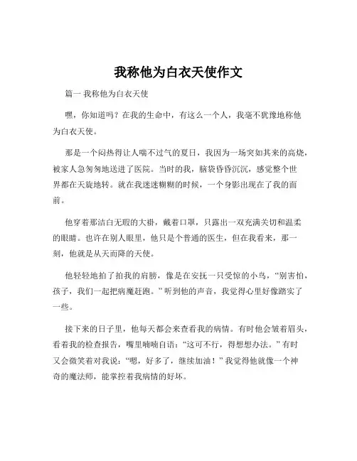 我称他为白衣天使作文