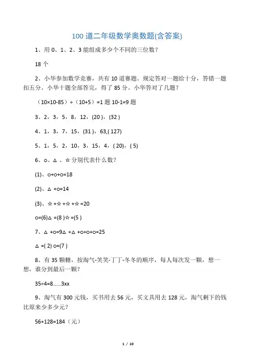 100道二年级数学奥数题(含答案)