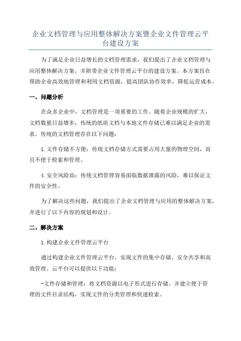 企业文档管理与应用整体解决方案暨企业文件管理云平台建设方案