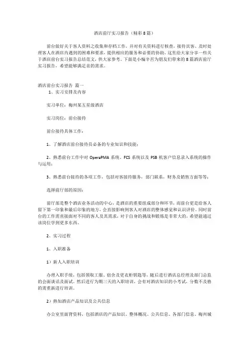 酒店前厅实习报告(精彩8篇)