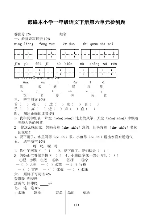 部编本小学一年级语文下册第六单元检测题