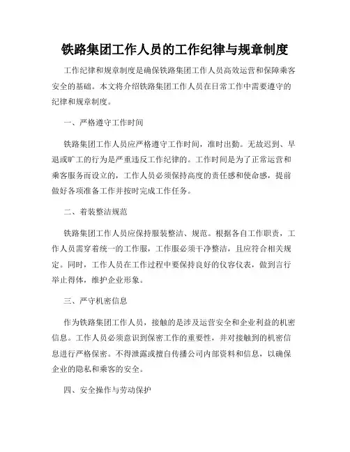 铁路集团工作人员的工作纪律与规章制度