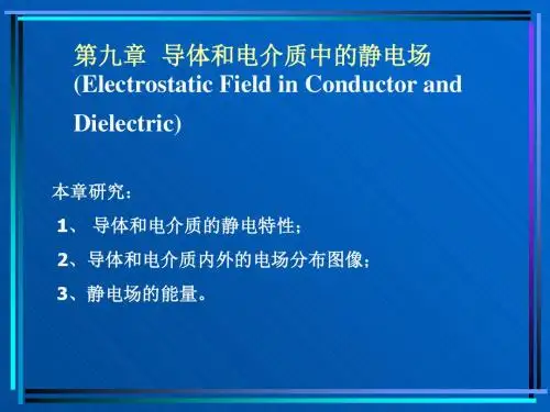 phf第九章导体和电介质中的静电场ElectrostaticFieldin-精选文档