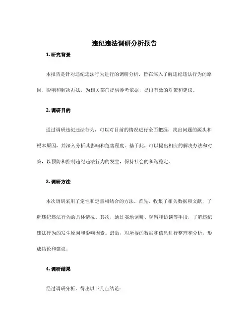 违纪违法调研分析报告