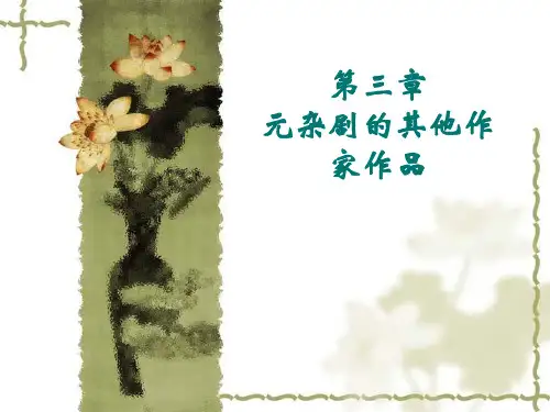 第三章元杂剧的其他作家作品