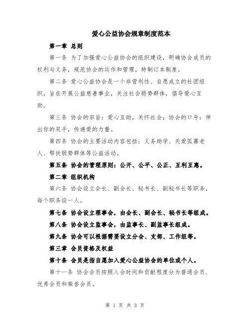 爱心公益协会规章制度范本