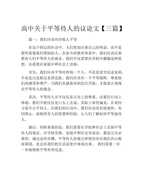 高中关于平等待人的议论文【三篇】