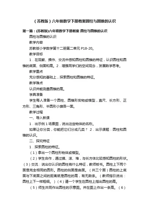 （苏教版）六年级数学下册教案圆柱与圆锥的认识