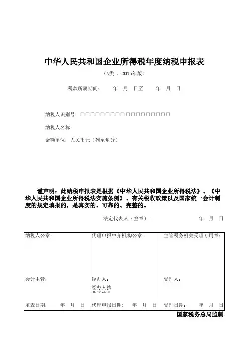 2016年最新报表模板-所得税汇算清缴报表