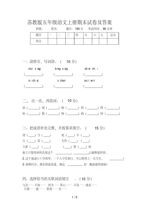 苏教版五年级语文上册期末试卷及答案