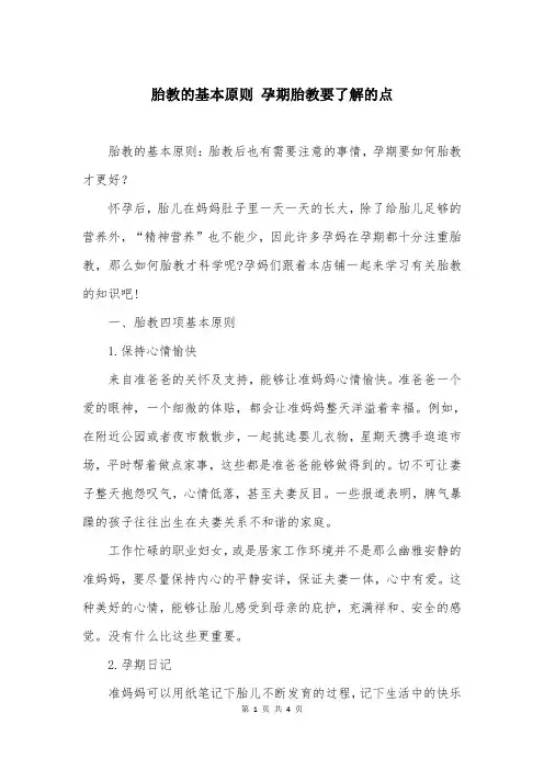 胎教的基本原则 孕期胎教要了解的点