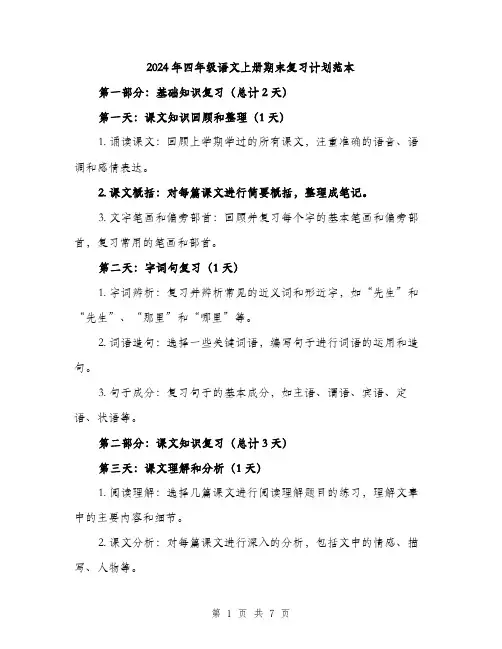 2024年四年级语文上册期末复习计划范本(3篇)