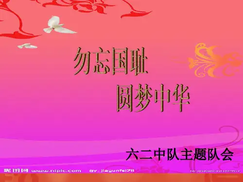 勿忘国耻_振兴中华_主题班会_PPT