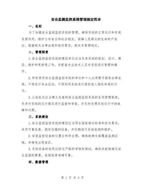 安全监测监控系统管理规定范本