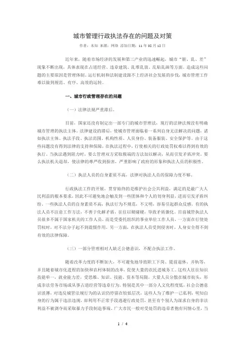 城市管理行政执法存在的问题及对策