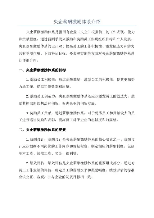 央企薪酬激励体系介绍
