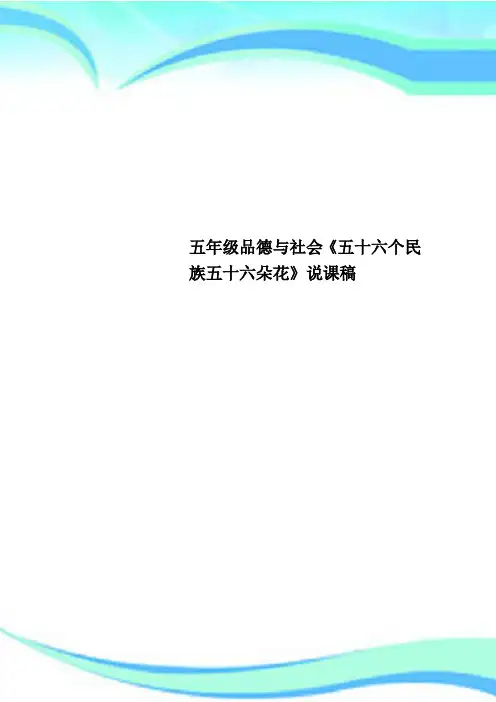 五年级品德与社会《五十六个民族五十六朵花》说课稿