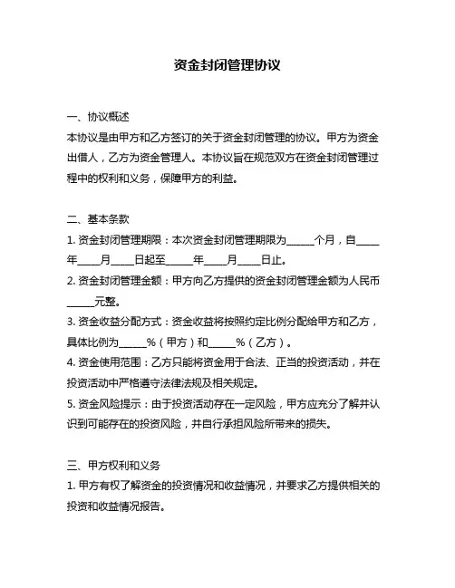 资金封闭管理协议