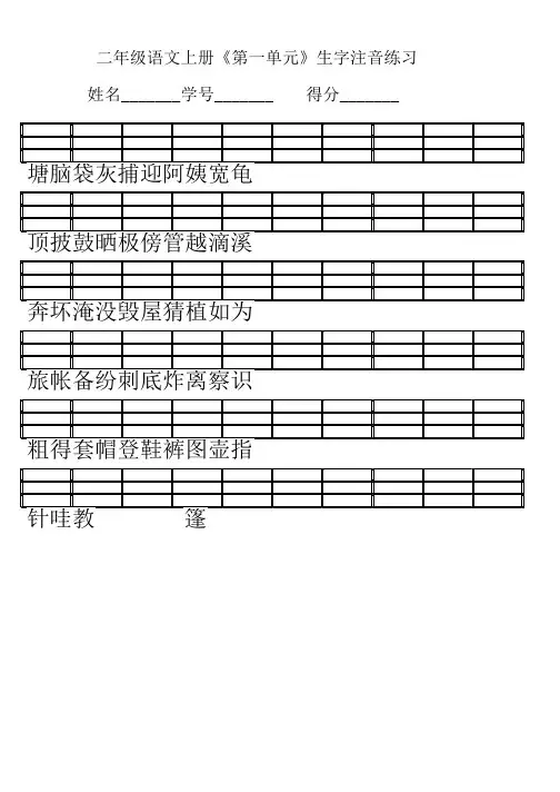 新部编版小学二年级上册语文识字表生字注音练习
