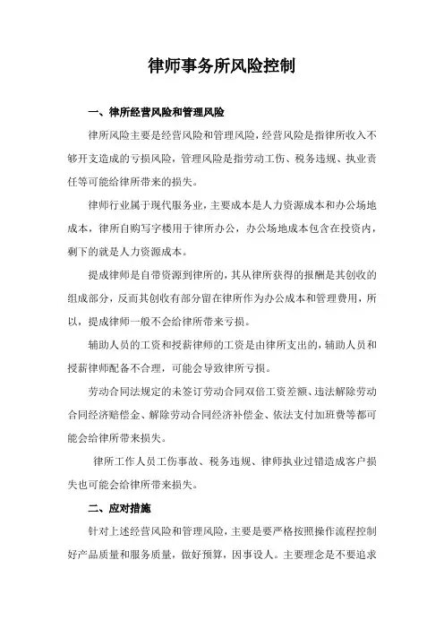 律师事务所风险控制