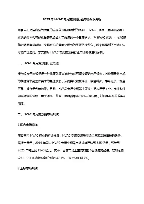 2023年HVAC专用变频器行业市场规模分析