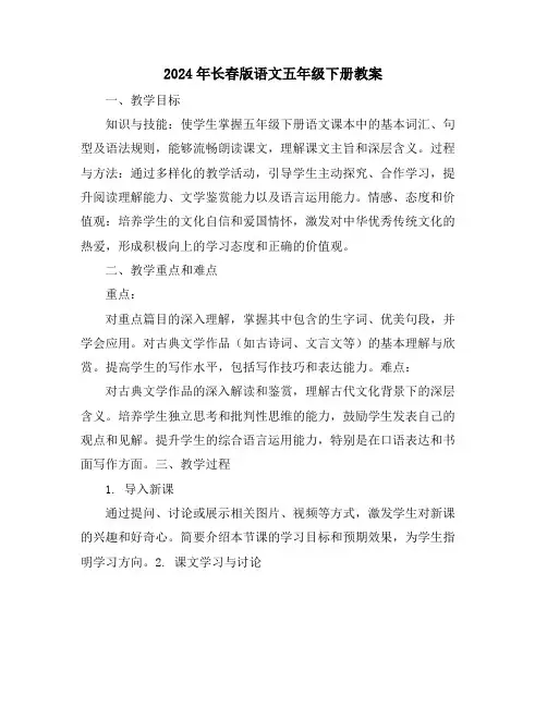 2024年长春版语文五年级下册教案