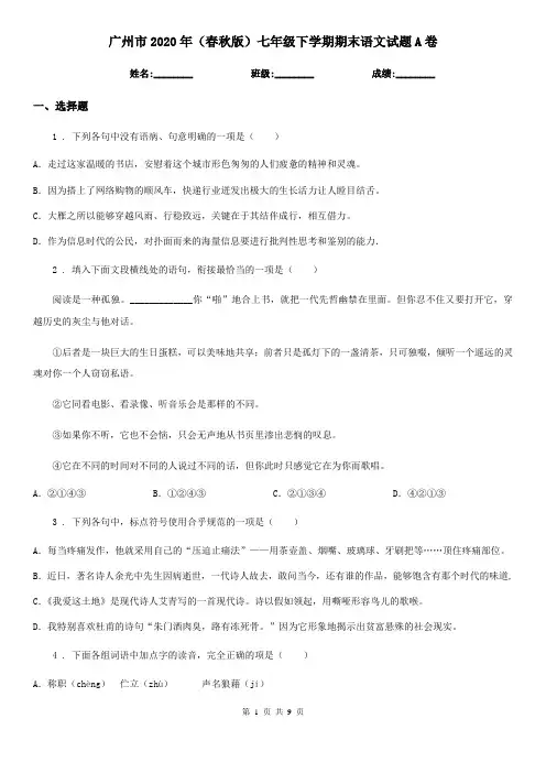 广州市2020年(春秋版)七年级下学期期末语文试题A卷(模拟)