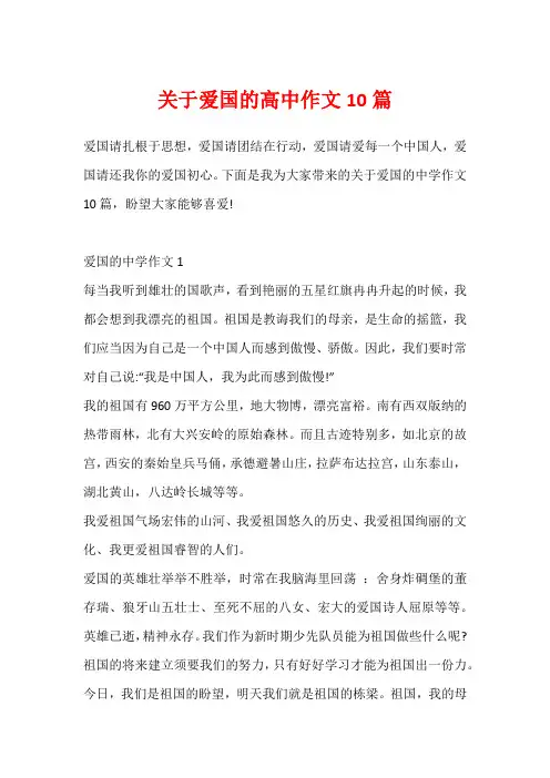 关于爱国的高中作文10篇