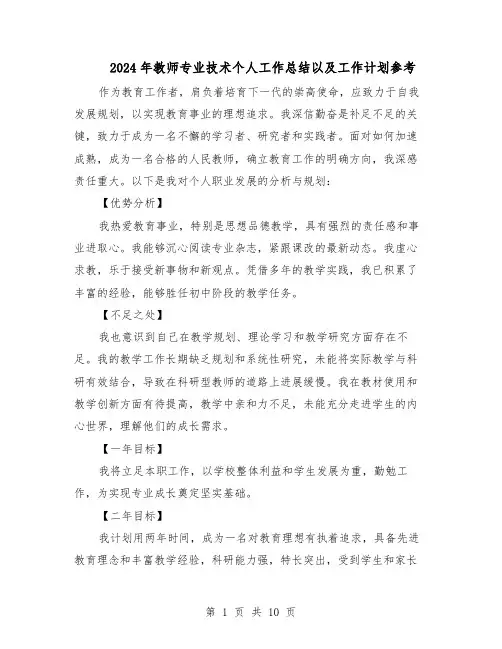 2024年教师专业技术个人工作总结以及工作计划参考（5篇）