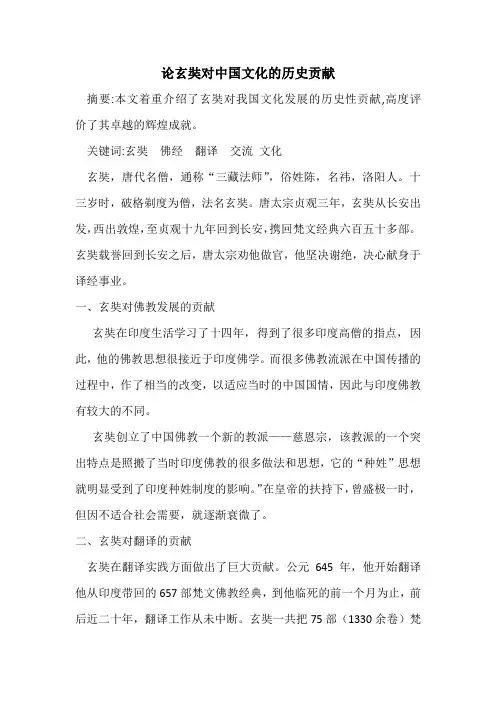 论玄奘对中国文化的历史贡献