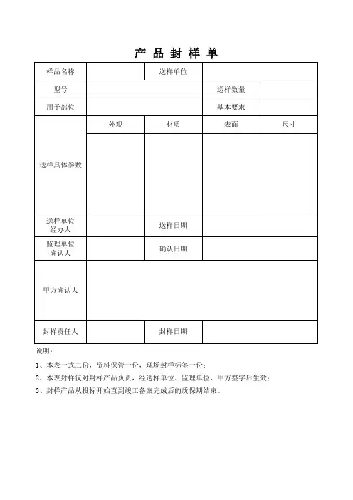 产 品 封 样 单