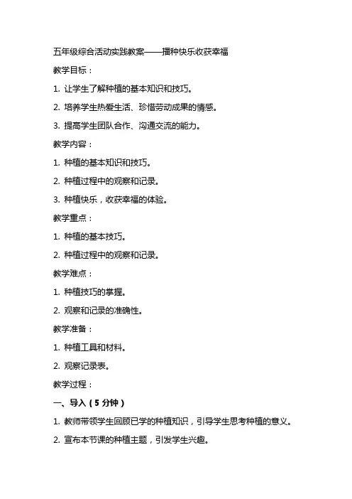 五年级综合活动实践教案播种快乐收获幸福,,全国小学语文教案