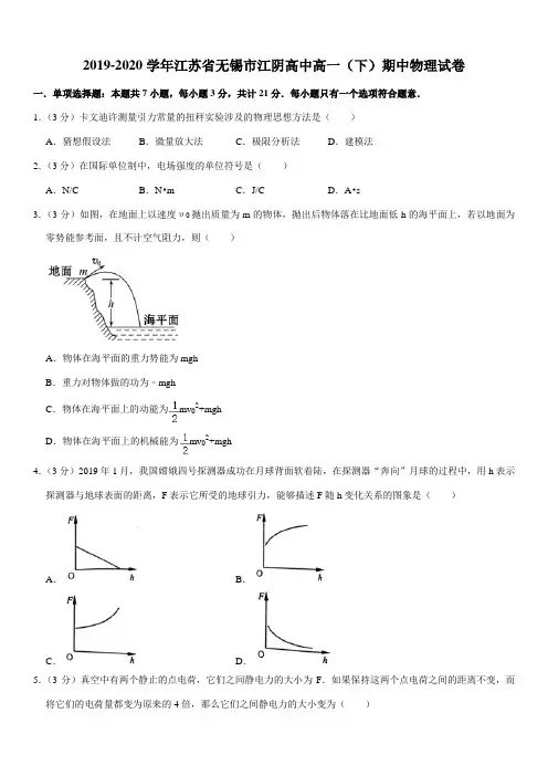 2019-2020学年江苏省无锡市江阴高中高一(下)期中物理试卷