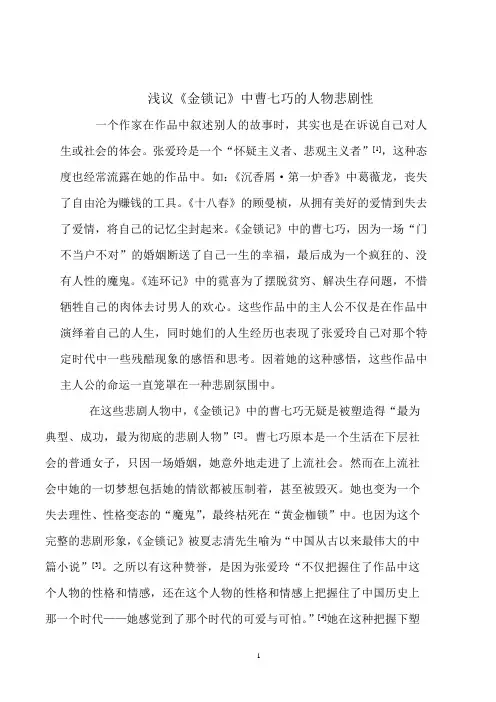 浅议《金锁记》中曹七巧的人物悲剧性.doc2