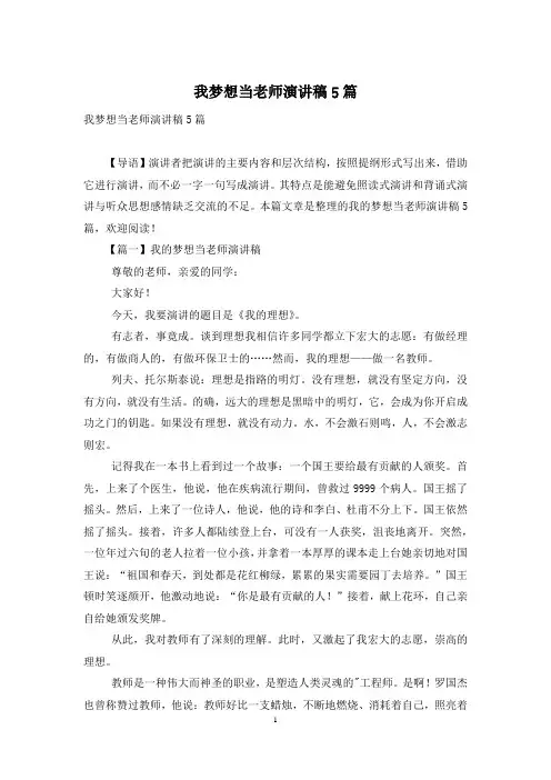 我梦想当老师演讲稿5篇