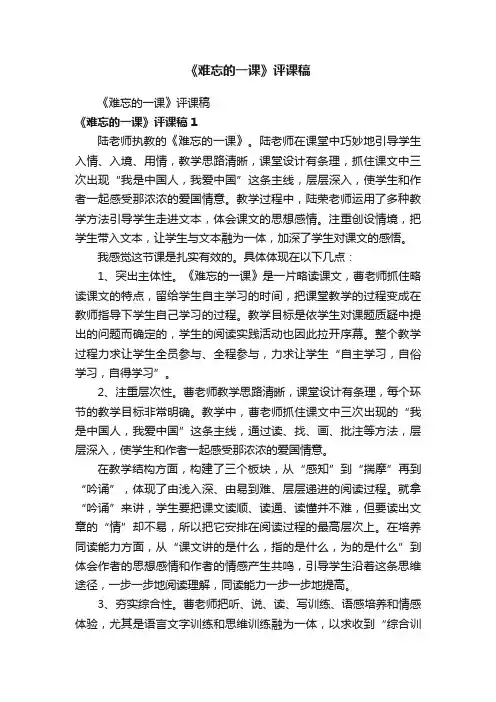 《难忘的一课》评课稿