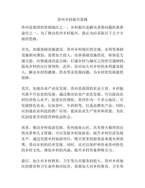 贵州乡村振兴思路