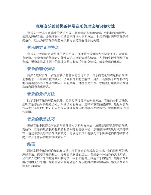 理解音乐的前提条件是音乐的理论知识和方法
